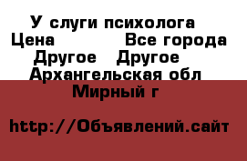 У слуги психолога › Цена ­ 1 000 - Все города Другое » Другое   . Архангельская обл.,Мирный г.